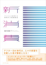 新消費――デジタルが実現する新時代の価値創造