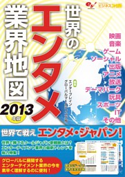 世界のエンタメ業界地図13年版 電子書籍 コミック 小説 実用書 なら ドコモのdブック