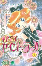 怪盗セイント・テール（７）