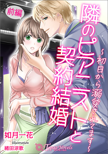 隣のピアニストと契約結婚〜初日から溺愛されてます〜