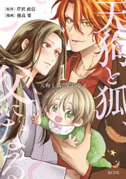 天狗と狐、父になる（１）