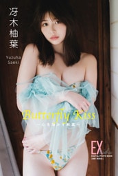 EX大衆デジタル写真集 ： 84　冴木柚葉「Butterfly Kiss　～心を溶かす純真～」