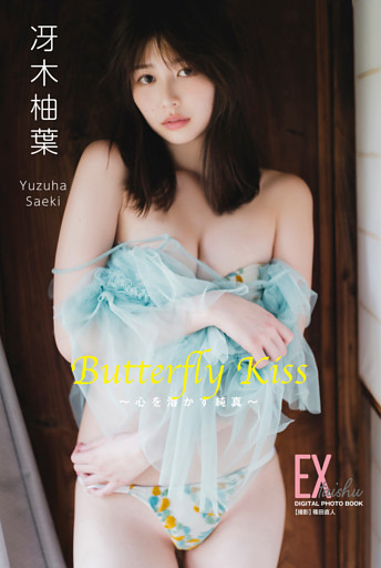 EX大衆デジタル写真集 ： 84　冴木柚葉「Butterfly Kiss　～心を溶かす純真～」