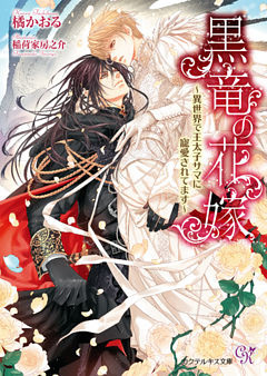 黒竜の花嫁【SS付】【イラスト付】【dブック特別版】
