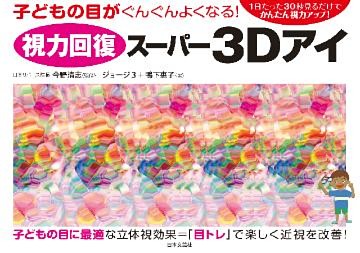 視力回復スーパー３Ｄアイ
