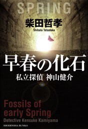 早春の化石　私立探偵　神山健介