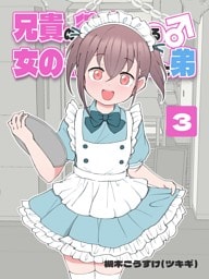兄貴の彼女になる 女の子になっちゃった弟 ③
