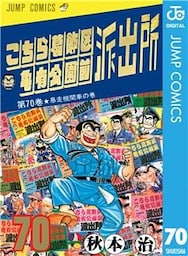 こちら葛飾区亀有公園前派出所 70