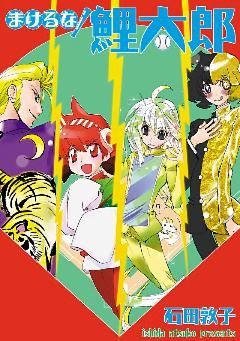 まけるな！鯉太郎