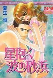 星抱く波の砂浜