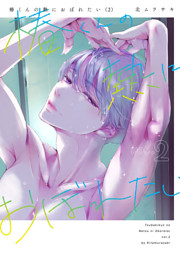 椿くんの熱におぼれたい【コミックス版】(2)