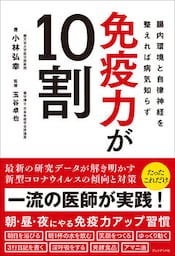 免疫力が10割――腸内環境と自律神経を整えれば病気知らず