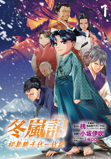 冬嵐記　福島勝千代一代記(話売り)