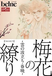 梅花の繚り～雲の波立ち・春暁～