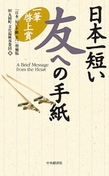 日本一短い　友への手紙〈増補版〉―一筆啓上賞