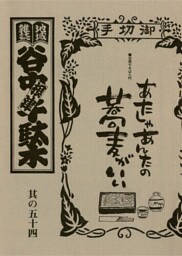 地域雑誌「谷中・根津・千駄木」其の五十四　特集：谷根千そば入門　あたしゃあんたの蕎麦がいい