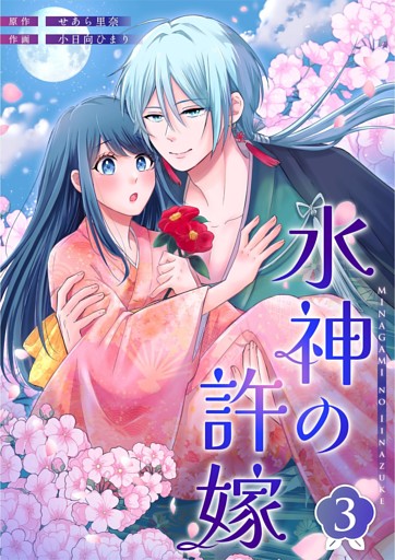 水神の許嫁 3