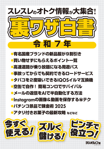 裏ワザ白書 令和7年 スレスレのオトク情報が大集合！