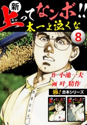 【極！合本シリーズ】新・上ってなンボ!!太一よ泣くな8巻