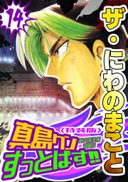 ザ・にわのまこと　陣内流柔術武闘伝　真島クンすっとばす！！14＜特装版＞