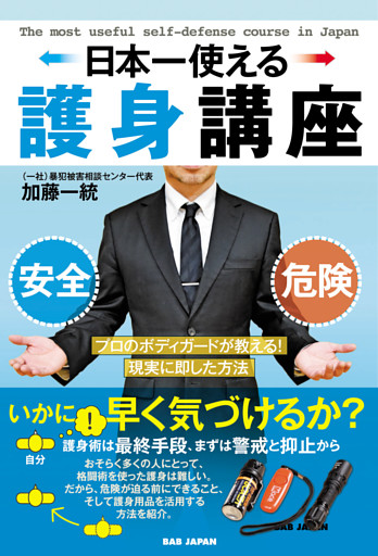日本一使える護身講座