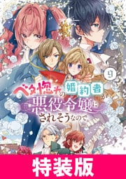 ベタ惚れの婚約者が悪役令嬢にされそうなので。 特装版 9巻