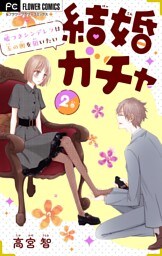 結婚ガチャ～嘘つきシンデレラは玉の輿を狙いたい～【マイクロ】（２）