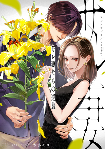 サレ妻たちの逆襲 アンソロジー