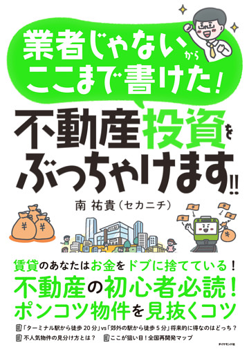 業者じゃないからここまで書けた！ 不動産投資をぶっちゃけます！！