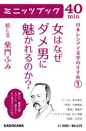 女はなぜダメ男に魅かれるのか？  日本レンアイ文学のすすめ（１）