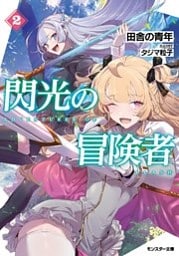 閃光の冒険者 ： 2 【電子書籍限定特典SS付き】