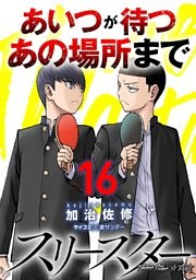 スリースター（１６）