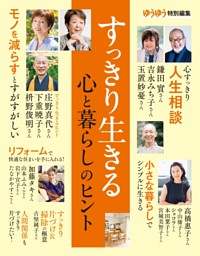 すっきり生きる心と暮らしのヒント 表紙