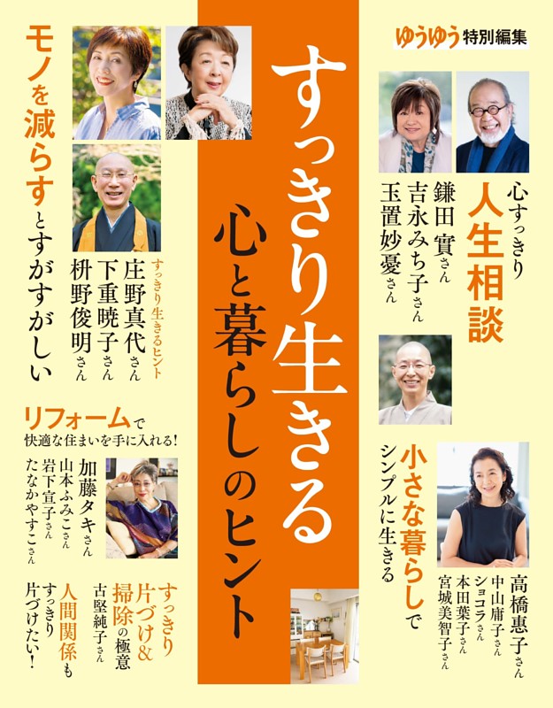 暮らしのおへそ Vol.21〜39➕暮らしを、整える 部屋と頭と心のお片づけ