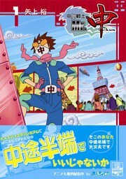 中間戦士Mr.中　1巻