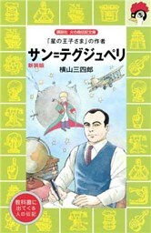 サン＝テグジュぺリ　「星の王子さま」の作者