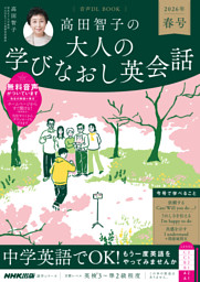 音声DL BOOK　高田智子の　大人の学びなおし英会話　２０２６年　春号