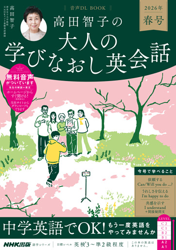 音声DL BOOK　高田智子の　大人の学びなおし英会話　２０２６年　春号