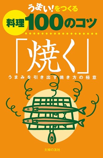 うまい！をつくる料理100のコツ「焼く」