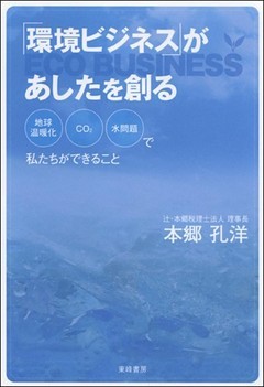 「環境ビジネス」があしたを創る