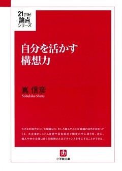 自分を活かす構想力（小学館文庫）