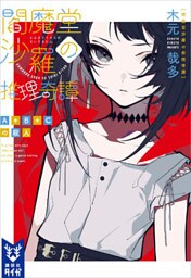 閻魔堂沙羅の推理奇譚　Ａ＋Ｂ＋Ｃの殺人