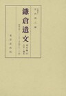 鎌倉遺文　索引編　第4巻