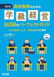改訂版 高校教師のための学級経営365日のパーフェクトガイド