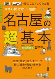 図解とニュースで街のことがよくわかる　今さら聞けない 名古屋の超基本