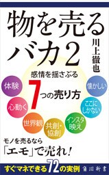 物を売るバカ2　感情を揺さぶる7つの売り方