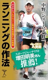 ランニングの作法ゼロからフルマラソン完走を目指す75の知恵