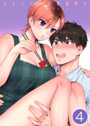 ひよこさんは世話好き【分冊版】 ４