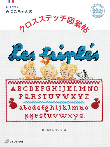 レ・トリプレ　みつごちゃんのクロスステッチ図案帖