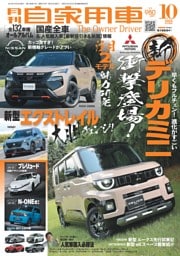 月刊自家用車 2025年10月号